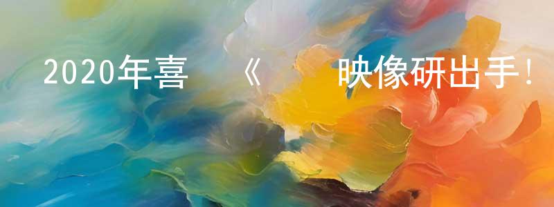 卜慶鳳的動漫綜藝大全,2020年喜劇《別對映像研出手！》BD日語中字迅雷下載_深夜電影